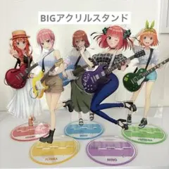 五等分の花嫁 BIG アクリルスタンド 5体セット