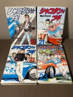 シャコタンブギ 25巻 26巻 2冊セット 楠みちはる - メルカリ
