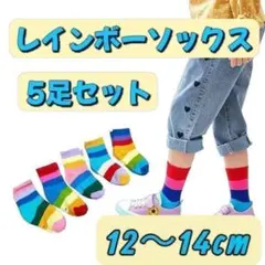 キッズソックス5足セット 虹色で目立つレインボー靴下　カラフルで通園通学に◎