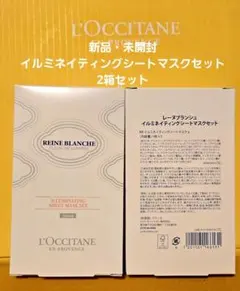 【限定値下】新品 ロクシタン REINE BLANCHE シートマスクセット×2のサムネイル