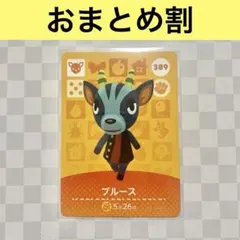 シカ　389 ブルース　あつまれどうぶつの森amiiboカード　住人
