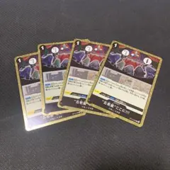 五老星ここに!!! 　4枚　op13-096