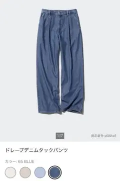 UNIQLO ドレープデニムタックパンツ