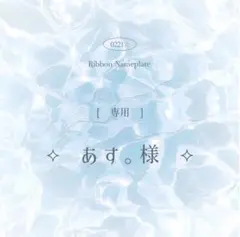 [ 専用 ] あす。様