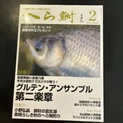 へら鮒　グルテン・アンサンブル 第二楽章 2024年2月号