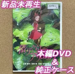 新品未再生　借りぐらしのアリエッティ　本編DVD　国内正規品