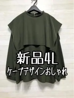 新品☆4L♪カーキ系♪ケープデザインかわいい長袖トップス☆p111