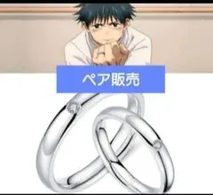 残りわずか再販 呪術廻戦 乙骨憂太 指輪 折本里香 リング 新品未使用 ペア販売