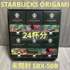 スターバックス オリガミ 未開封 SBX-50B ドリップコーヒー ギフトセット