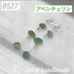 8527♡ノンホールピアス アベンチュリン さざれ石♡