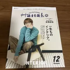 Hanako(ハナコ) 2024年12月号