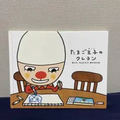たまご王子のクレヨン : でこぼこフレンズのサムネイル
