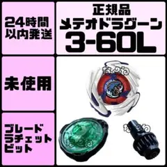 ベイブレードX メテオドラグーン3-70J バハムートブリッツBK1-50I