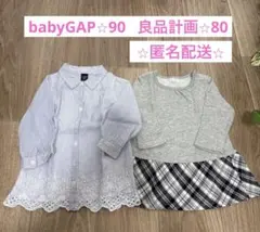 ベビーギャップ⭐︎90⭐︎良品計画⭐︎80⭐︎長袖ワンピース2枚セット【匿名配送】