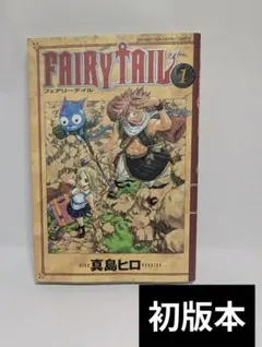 初版 FAIRY TAIL 1 希少品 - メルカリ