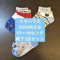 ダブルビー靴下17〜19センチ 3足セット