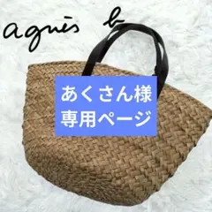 【アニエスベー ボヤージュ】 ロゴ入り かごバッグ トート バッグのサムネイル