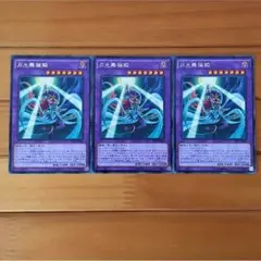 遊戯王 月光舞猫姫 3枚 セット レア 中古