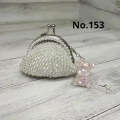 【No.153】ビーズ/がま口ポーチ/くまさんチャーム付き