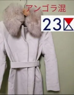 23区 ロングコート美品！！アンゴラ混