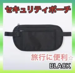 【新品】セキュリティポーチ 海外旅行 スキミング防止 薄型 黒 ブラック 旅行