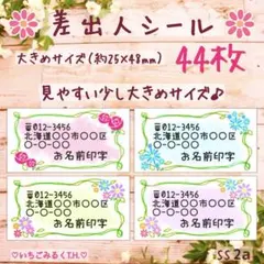 SS2a 差出人シール 花柄カラフルフラワー 大きめサイズ 4色44枚セット
