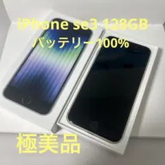 iPhoneSE3 128GBスターライト SIMフリー バッテリー100%