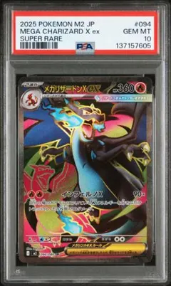 【PSA10】メガリザードンXex SR