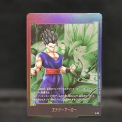 フュージョンワールド エナジーマーカー 孫悟飯 E-113