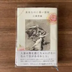 【初版 帯付き 単行本】江國香織 真昼なのに昏い部屋