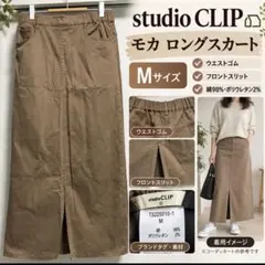 studio CLIP モカ ロングスカート M ウエストゴム フロントスリット