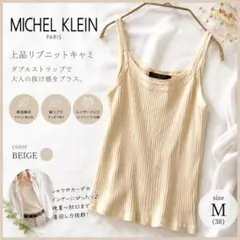 【セール】MICHEL KLEIN ニットキャミソール ベージュ M 春 夏 秋のサムネイル