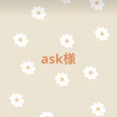 ask様　専用