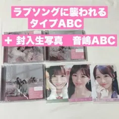 ラブソングに襲われる CD タイプABCセット 音嶋莉沙ABC