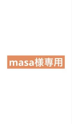 【masa様専用】