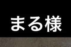 まる様 リクエスト 2点 まとめ商品