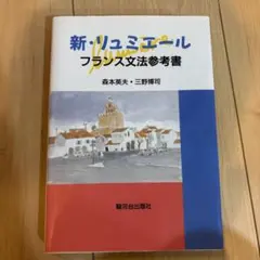 新・リュミエール : フランス文法参考書のサムネイル