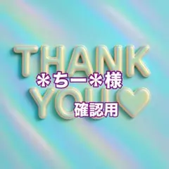 ＊ちー＊様　確認用