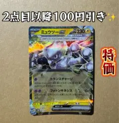 ミュウツーex 【同時購入で100円引き✨️】