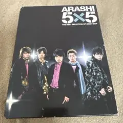 嵐 5×5 2002←2004 初回限定盤 CD DVD 美品 松本潤 二宮和也 嵐 5×5 2002←2004 初回限定盤 CD DVD 美品 松本潤 二宮和也 - メルカリ