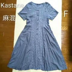 Kastane/カスタネ Aライン花柄刺繍ワンピース 麻混 ブルーグレー F