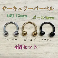 14G 12mm 4個 サーキュラーバーベル ボディピアス 軟骨ピアス トラガス