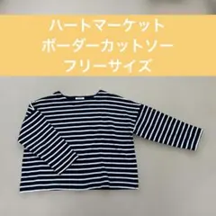 ハートマーケット ボーダーカットソー フリーサイズ