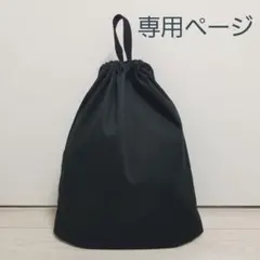 パール様専用 巾着 特大サイズ ブラック ハンドメイド