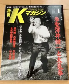 格闘Kマガジン 2004年1月 拳聖澤井健一と太気拳　など