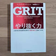 GRIT やり抜く力 アンジェラ・ダックワース