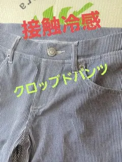 接触冷感　ストライプ クロップドパンツのサムネイル