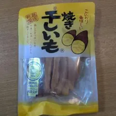 焼き干しいも　220gのサムネイル