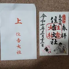 2025年最新】住吉大社 刺繍御朱印の人気アイテム - メルカリ