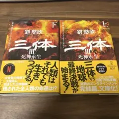 2025年最新】三体 劉慈欣 セットの人気アイテム - メルカリ